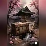 Постер книги Сосед по комнате