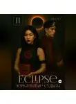 Dwordel - Eclipse: Зеркальные судьбы