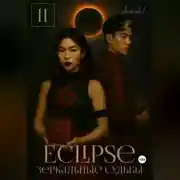 Постер книги Eclipse: Зеркальные судьбы