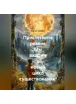 Сергей Чувашов - Пристегните ремни. Мы входим в новый цикл существования!