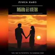 Постер книги Любовь без клеток. Как строить отношения без зависимости и страха потерять