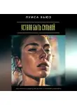 Луиса Хьюз - Устала быть сильной. Как перестать тащить всё на себе и разрешить себе жить