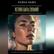 Постер книги Устала быть сильной. Как перестать тащить всё на себе и разрешить себе жить