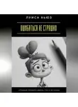 Луиса Хьюз - Ошибаться не страшно. Страшно прожить жизнь, так и не начав