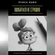 Постер книги Ошибаться не страшно. Страшно прожить жизнь, так и не начав