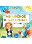 Валентин Афонин - Мымрёнок и Чудо в Перьях
