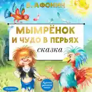 Постер книги Мымрёнок и Чудо в Перьях