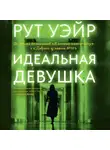 Рут Уэйр - Идеальная девушка