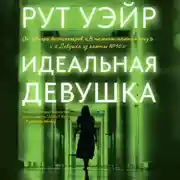 Постер книги Идеальная девушка