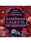 Лори Нельсон Спилман - Каменная сладость прощения