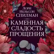 Постер книги Каменная сладость прощения