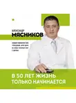 Александр Мясников - В 50 лет жизнь только начинается