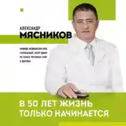 Постер книги В 50 лет жизнь только начинается