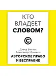 Дэвид Беллос - Кто владеет словом? Авторское право и бесправие