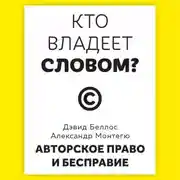 Постер книги Кто владеет словом? Авторское право и бесправие