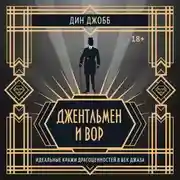 Постер книги Джентльмен и вор: идеальные кражи драгоценностей в век джаза