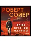 Роберт Сойер - Блюз Красной планеты