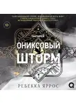 Ребекка Яррос - Ониксовый шторм