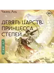 Чжань Ань - Девять царств. Принцесса степей