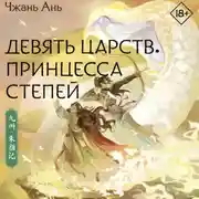 Постер книги Девять царств. Принцесса степей