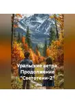 Ольга Дормина - Уральские ветра. Продолжение «Светотени-2»