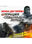 Ирина Дегтярева - Операция «Северные потоки»