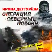 Постер книги Операция «Северные потоки»