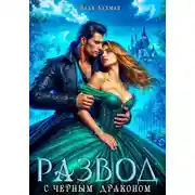 Постер книги Развод с черным драконом