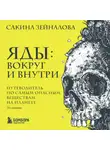 Сакина Зейналова - Яды: вокруг и внутри. Путеводитель по самым опасным веществам на планете. 2-е издание