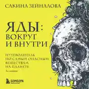 Постер книги Яды: вокруг и внутри. Путеводитель по самым опасным веществам на планете. 2-е издание
