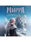 Светлана Леви - Мирра. Снежное королевство