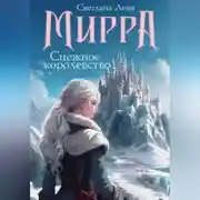 Постер книги Мирра. Снежное королевство
