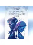 Светлана Леви - Когда растает прошлогодний снег
