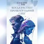 Постер книги Когда растает прошлогодний снег