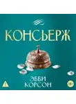 Эбби Корсон - Консьерж