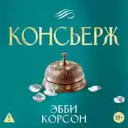 Постер книги Консьерж