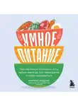 Маркос Бодоке - Умное питание. Как научиться осознанно есть, забыв навсегда про переедание и страх поправиться