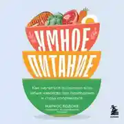 Постер книги Умное питание. Как научиться осознанно есть, забыв навсегда про переедание и страх поправиться