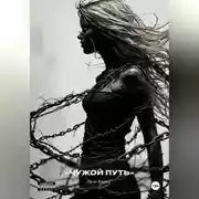 Постер книги Чужой путь