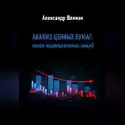 Постер книги Анализ ценных бумаг: поиск недооцененных акций