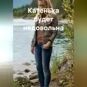 Постер книги Катенька будет недовольна