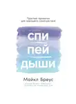 Майкл Бреус - Спи, пей, дыши: Простые привычки для хорошего самочувствия