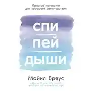 Постер книги Спи, пей, дыши: Простые привычки для хорошего самочувствия