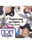 Татьяна Коваль - Пиратские истории. Новый год
