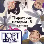 Постер книги Пиратские истории. Новый год