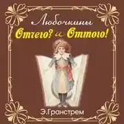 Постер книги Любочкины ОТТЧЕГО и ОТТОГО