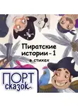 Татьяна Коваль - Пиратские истории. На острове