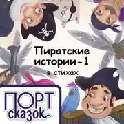 Постер книги Пиратские истории. На острове