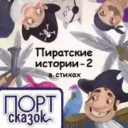 Постер книги Пиратские истории. Школьные
