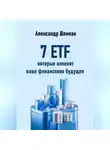 Александр Шлиман - 7 ETF, которые изменят ваше финансовое будущее